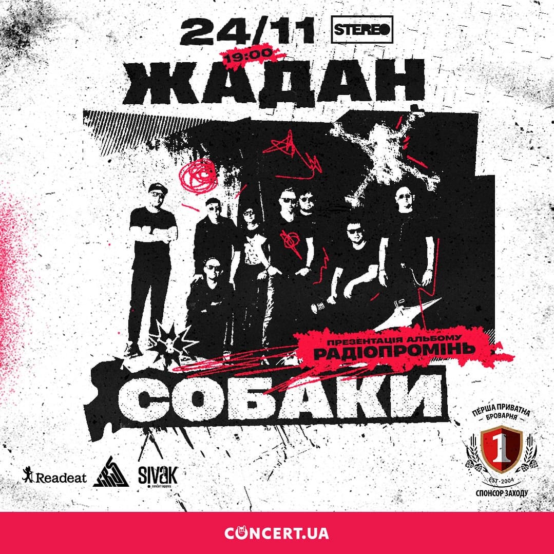 Концерт гурту Жадан і Собаки