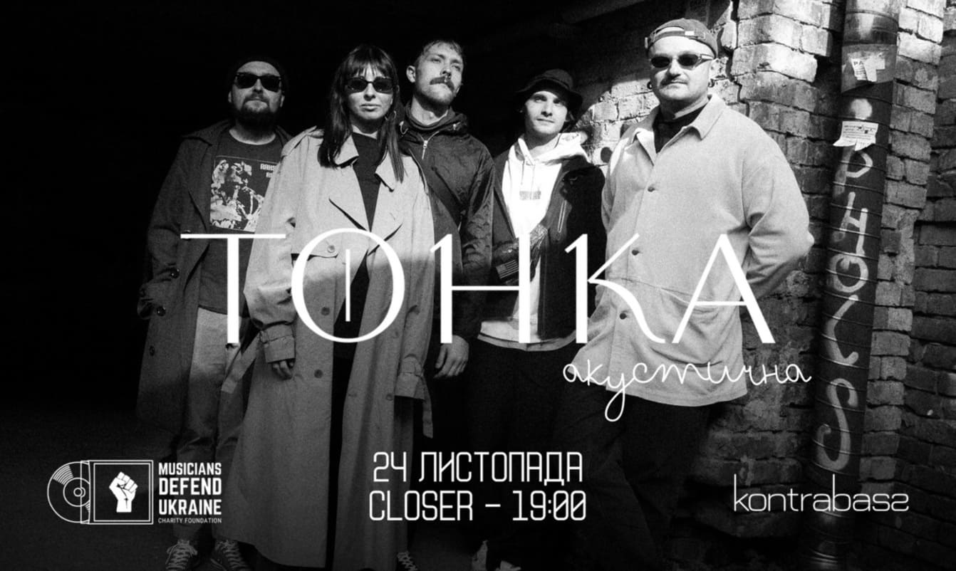 Концерт гурту Тонка