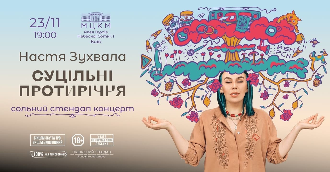 Стендап Насті Зухвалої