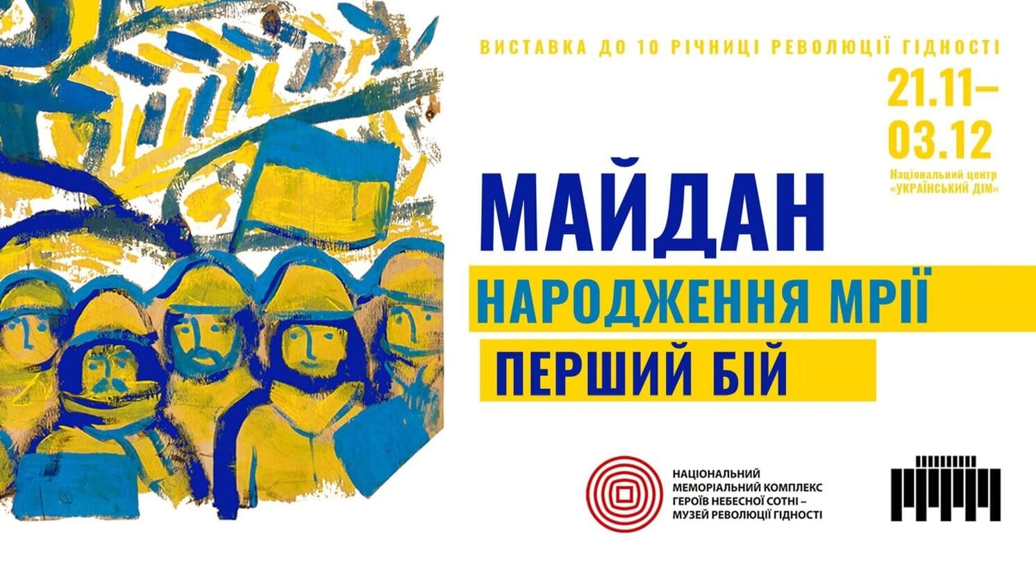 Виставка Майдан: народження мрії. Перший бій