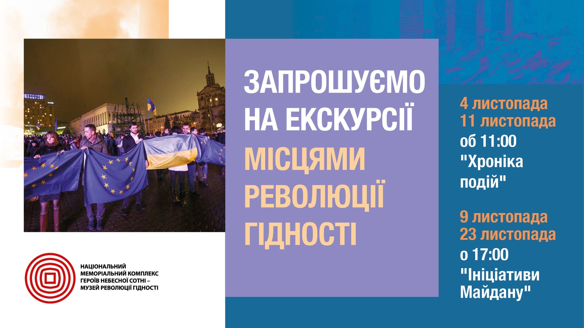 Екскурсія Місцями Революції Гідності