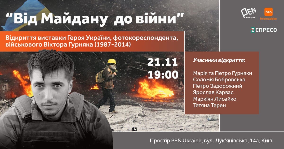 Фотовиставка Від Майдану до війни