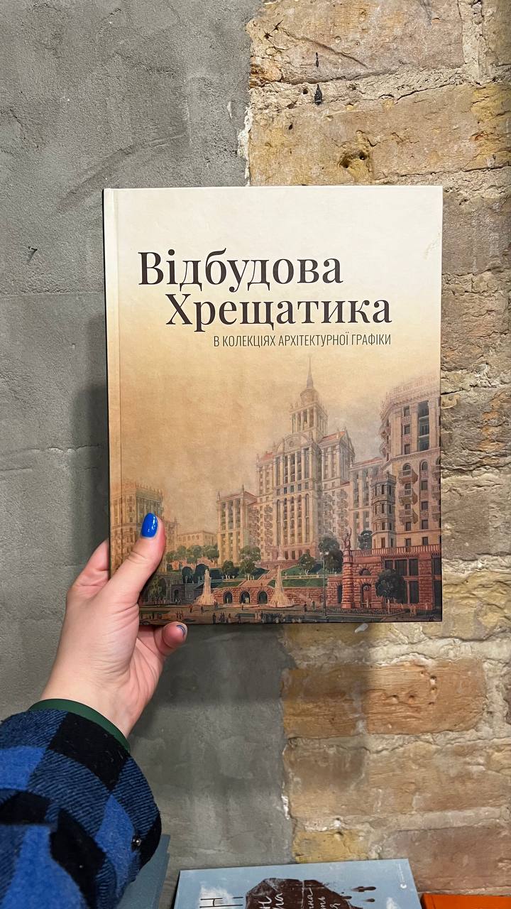 Книга Відбудова Хрещатика в колекціях архітектурної графіки