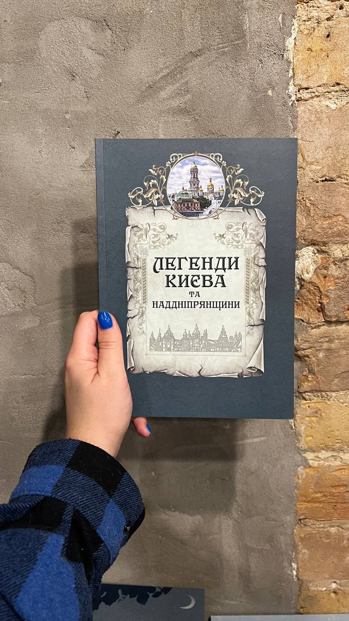Книга Легенди Києва та Наддніпрянщини