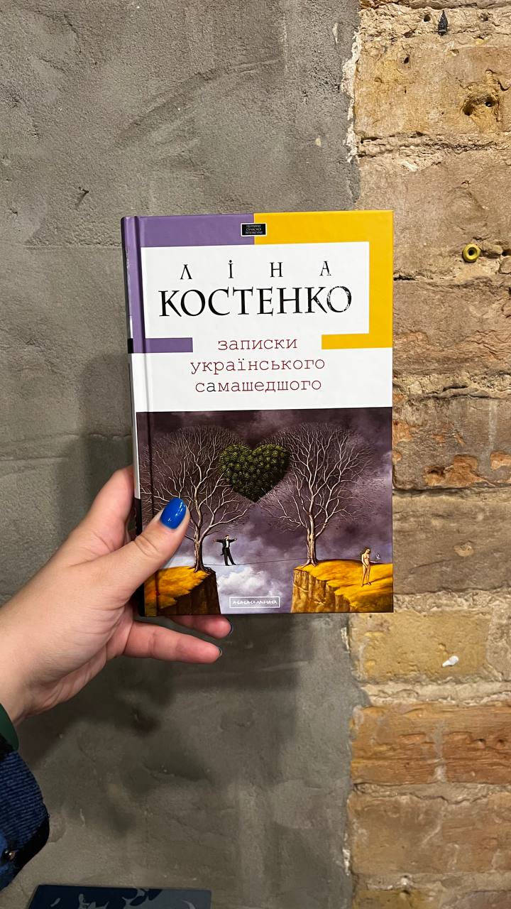 Книга Записки українського самашедшого