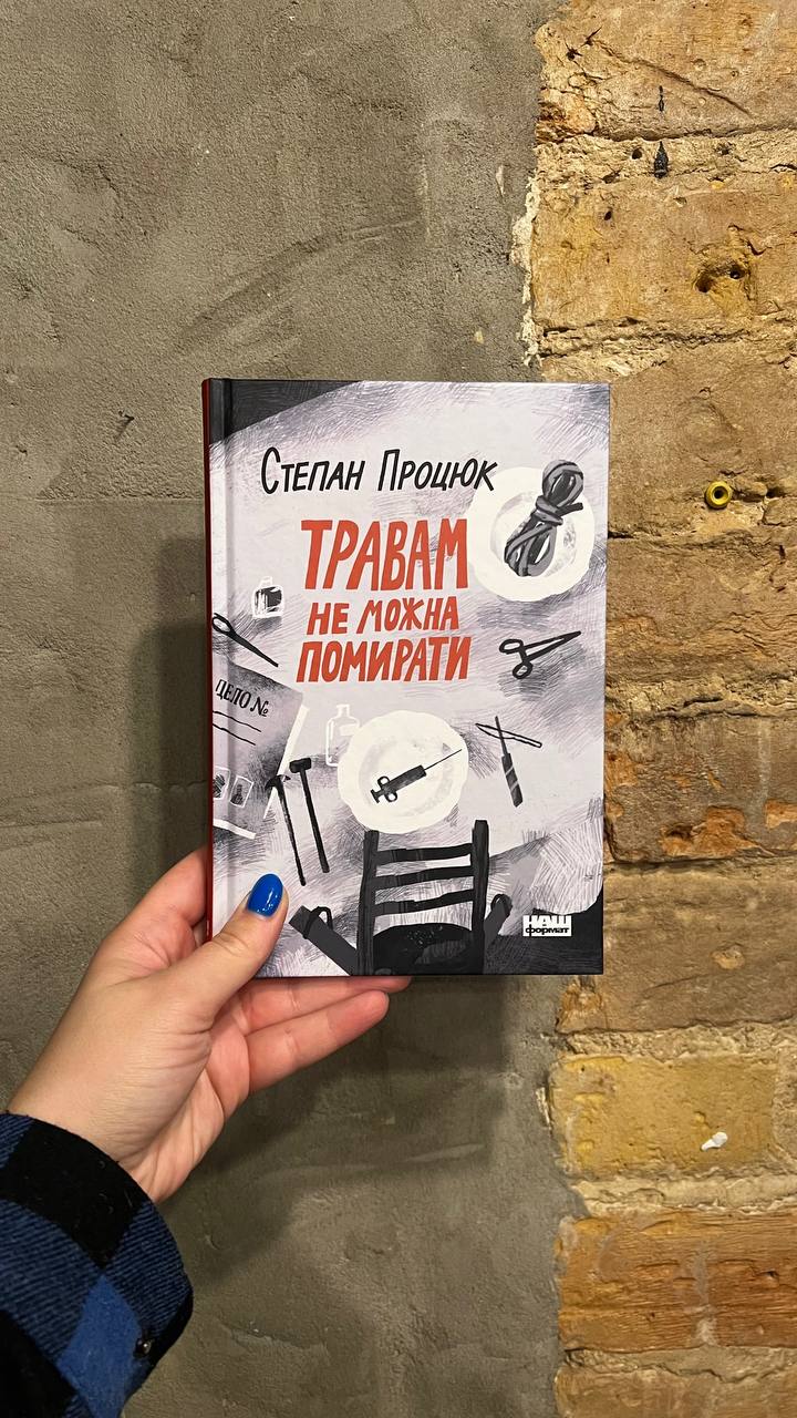 Книга Травам не можна помирати