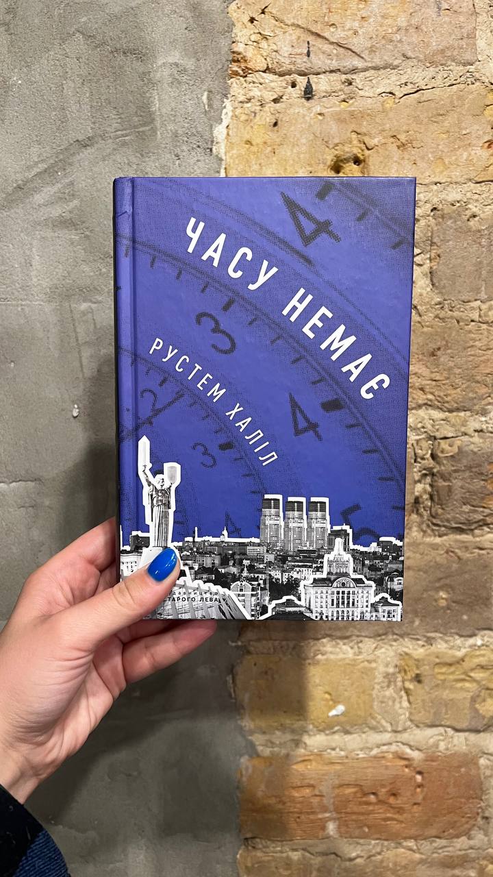 Книга Часу немає