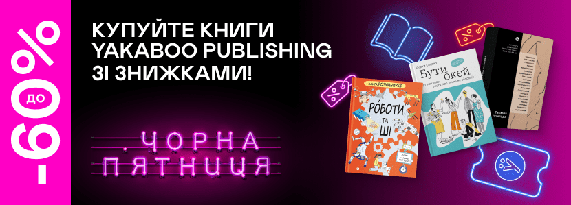 Видавництво Yakaboo Publishing