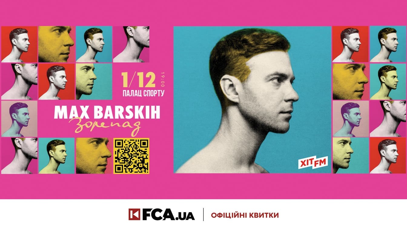 Концерт Макса Барських