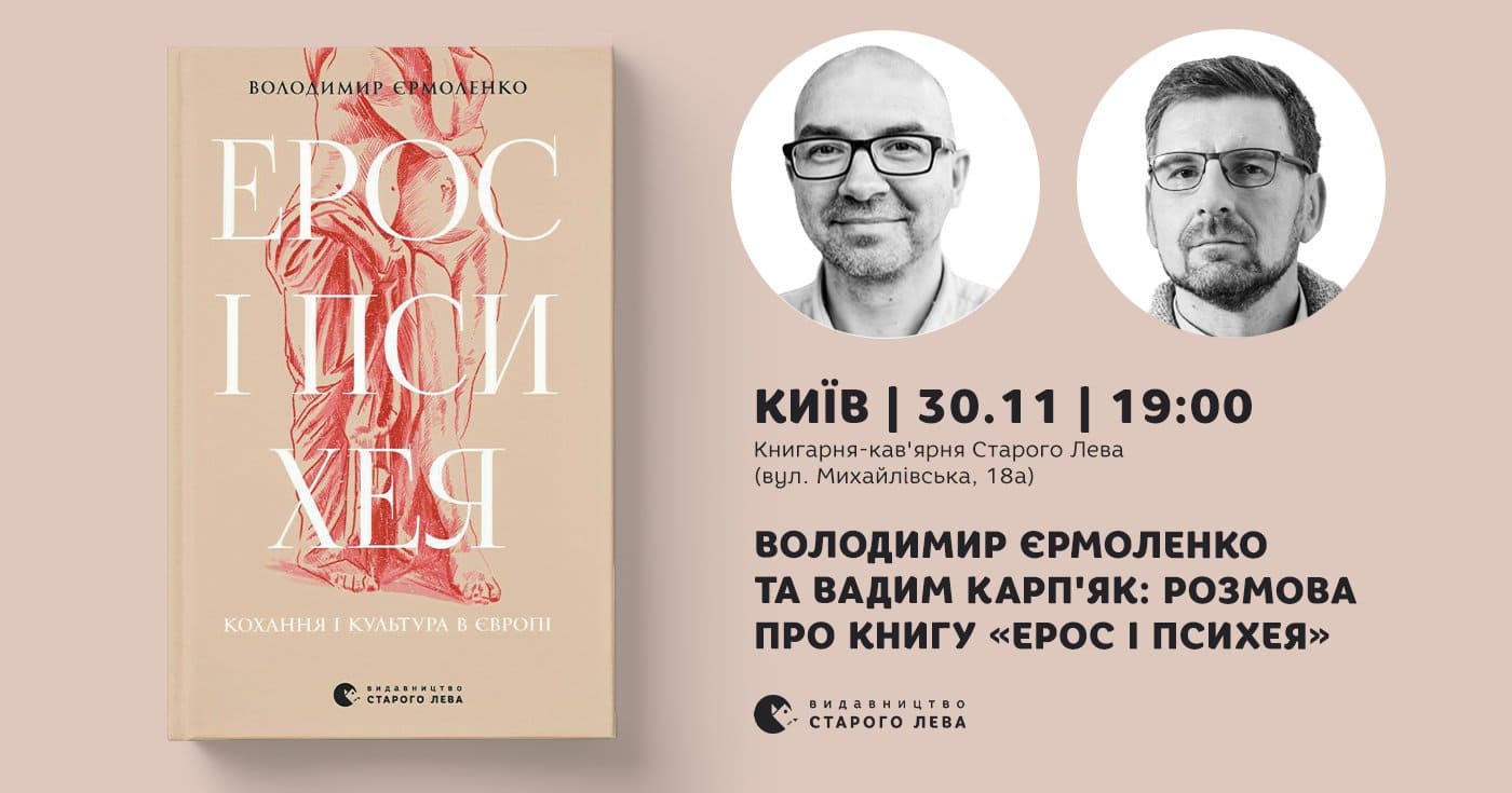 Розмова про книжку Ерос і Психея. Кохання і культура в Європі