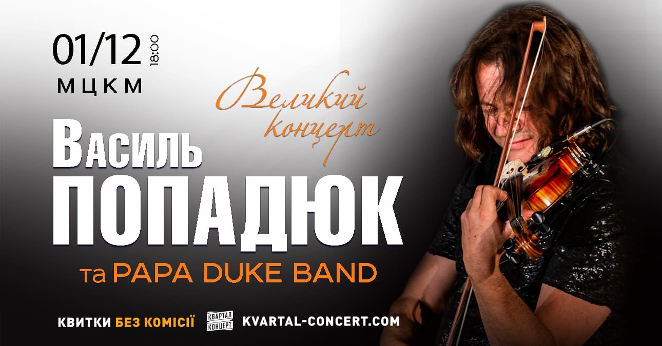 Концерт Василя Попадюка та Papa Duke Band