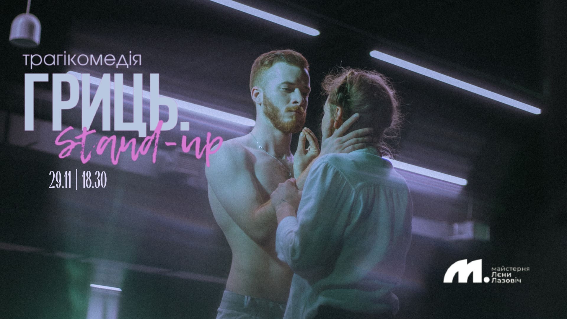 Вистава Гриць. Stand-up