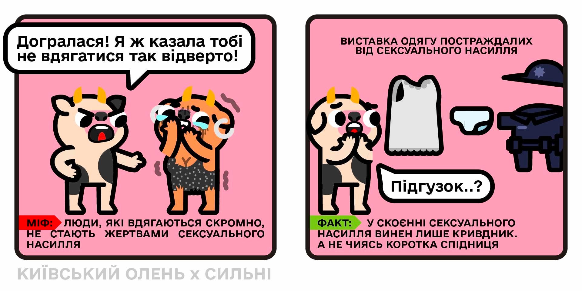 Комікси, що руйнують міфи про сексуальне насилля