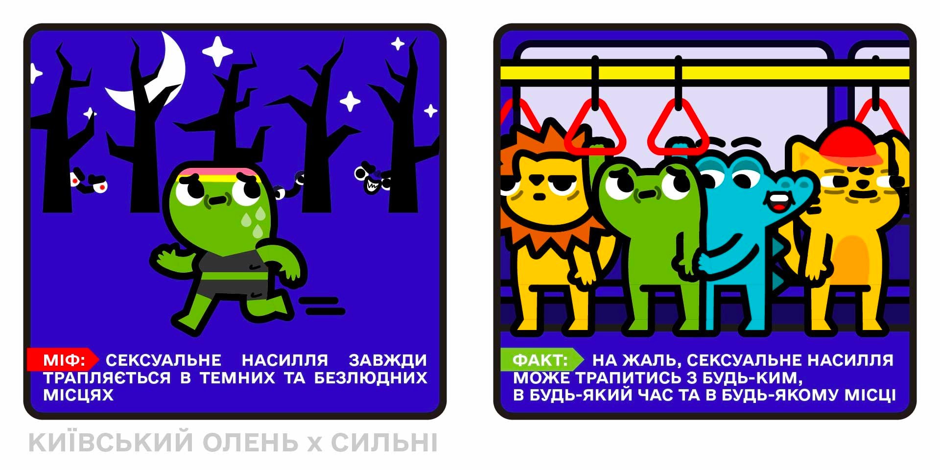 Комікси, що руйнують міфи про сексуальне насилля