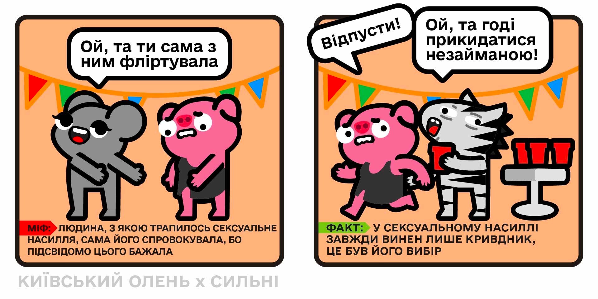 Комікси, що руйнують міфи про сексуальне насилля