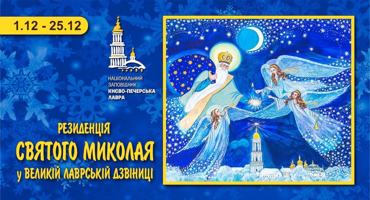 У Києво-Печерській лаврі відкриється резиденція Святого Миколая