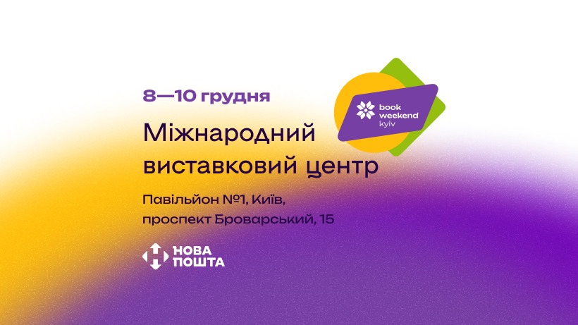 Книжковий фестиваль Kyiv Book Weekend