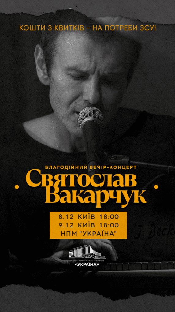 Вечір-концерт Святослава Вакарчука