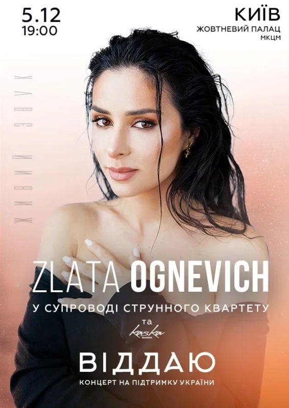 Концерт Злати Огнєвіч