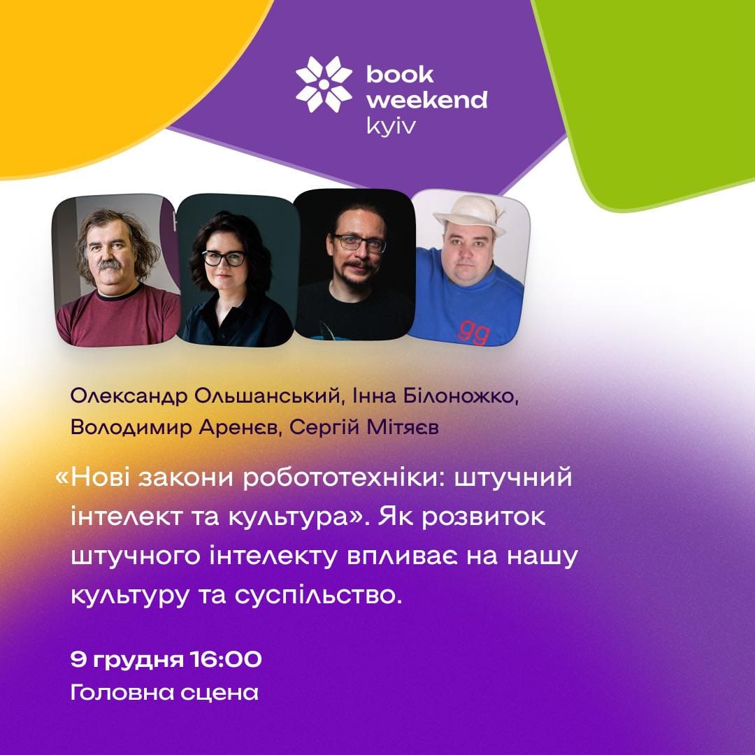 Розмова Нові закони робототехніки: штучний інтелект і культура