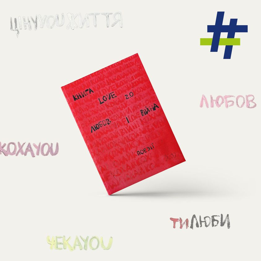 Вечір поезії Книга Love 2.0. Любов і війна