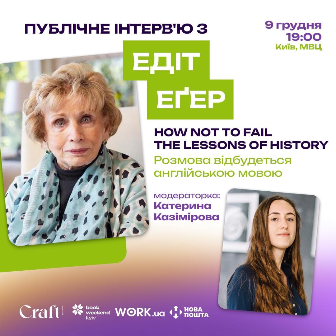 Публічне інтерв'ю з Едіт Еґер