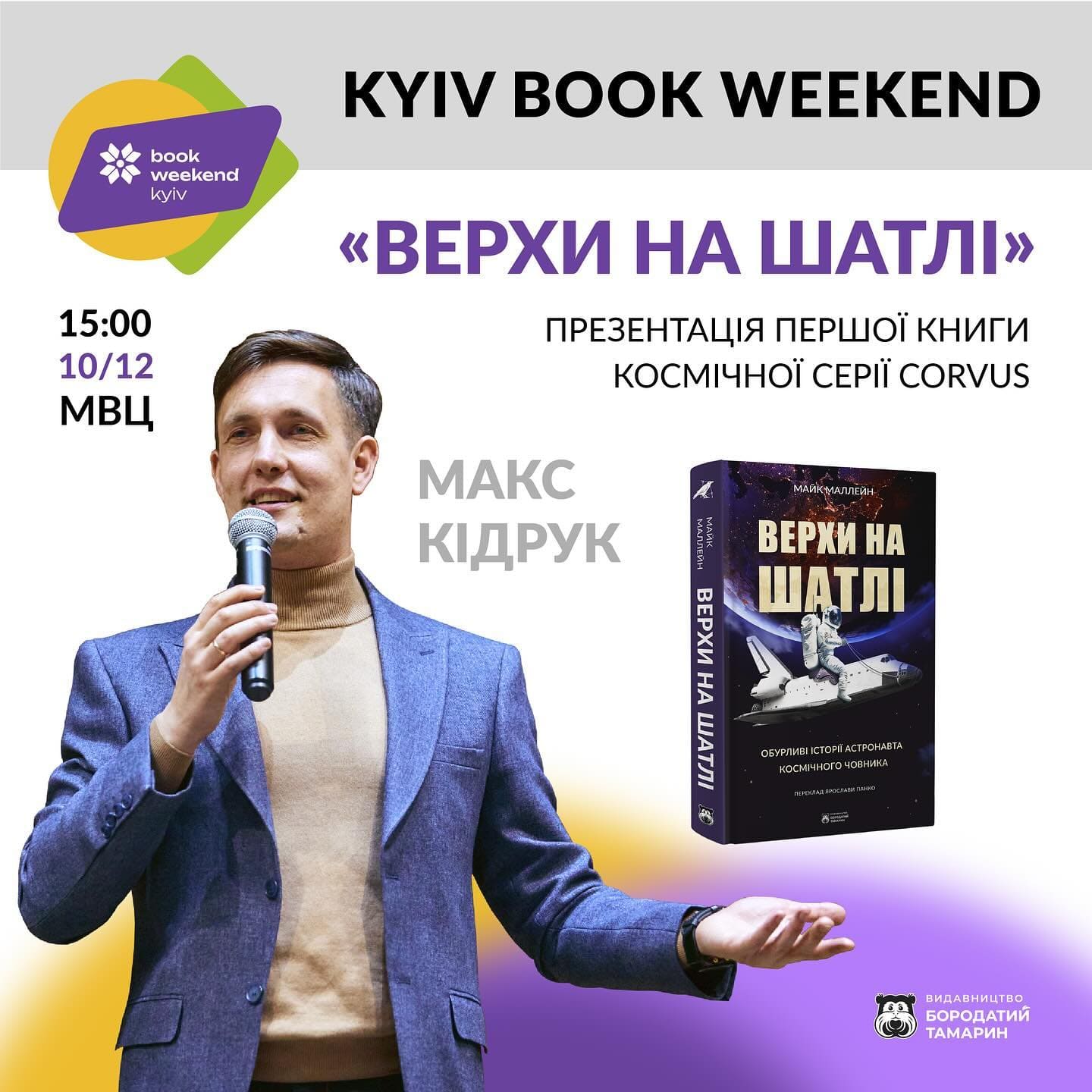 Презентація книжки Майка Маллейна Верхи на шатлі