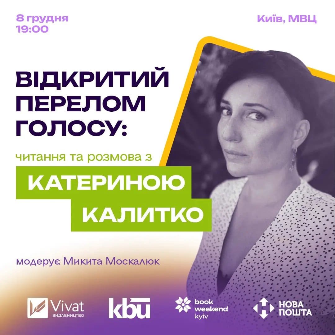 Читання та розмова з Катериною Калитко