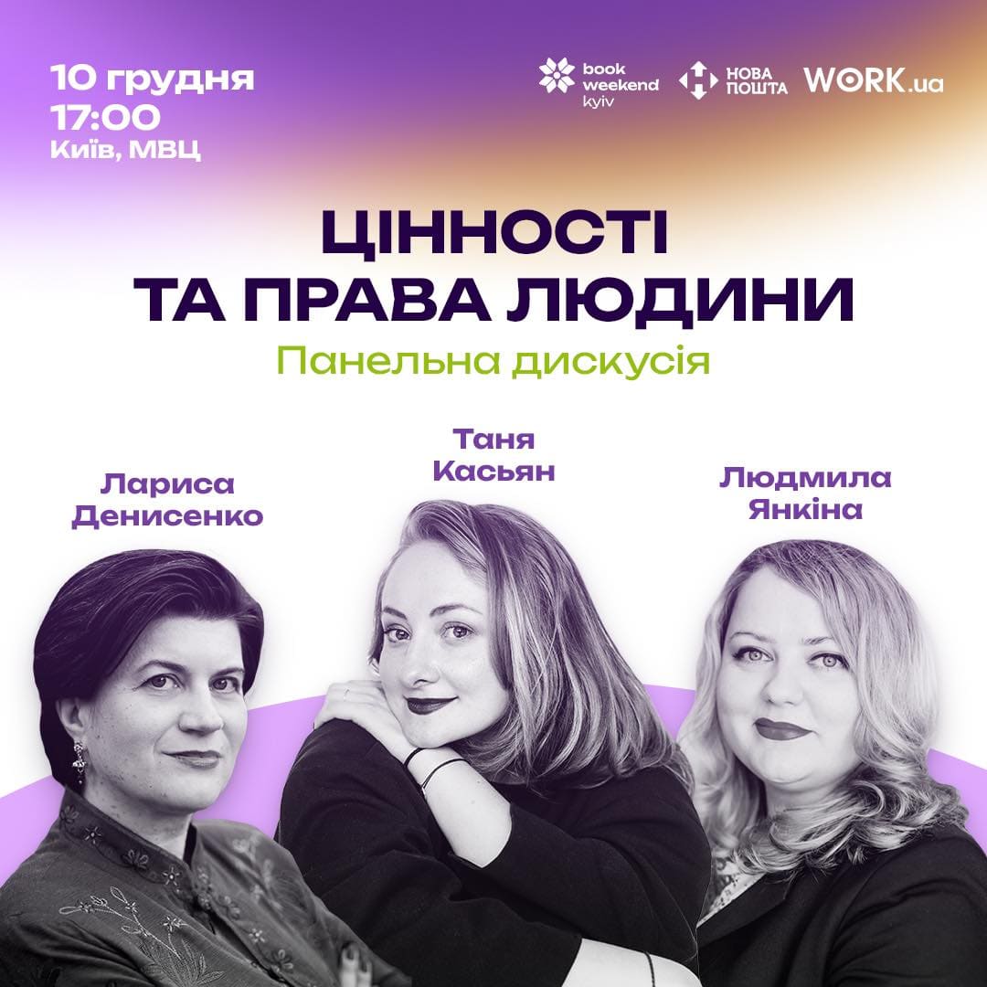 Дискусія про цінності та права людини