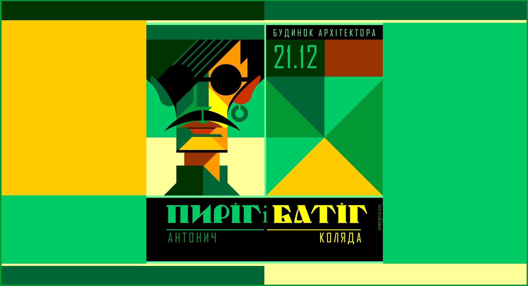 Пиріг і Батіг. Подвійний концерт