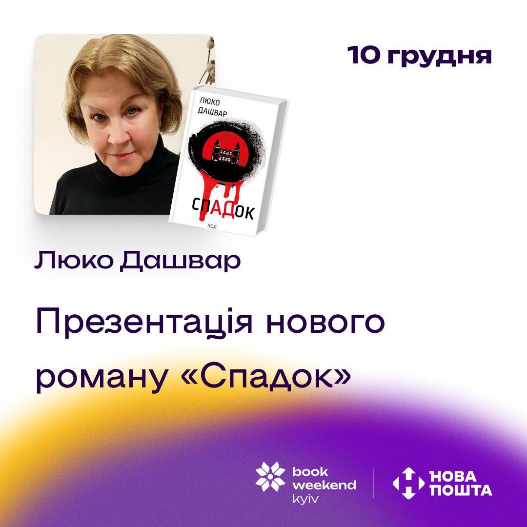 Презентація роману Люко Дашвар Спадок