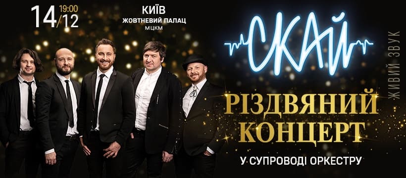 Скай. Різвядний концерт