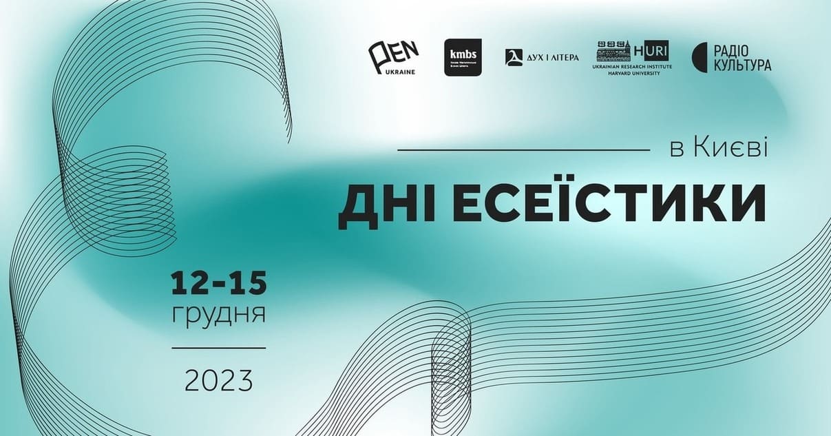 Фестиваль Дні есеїстики