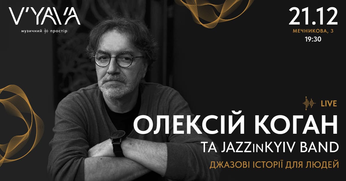 Концерт Олексія Когана та JazzinKyiv Band