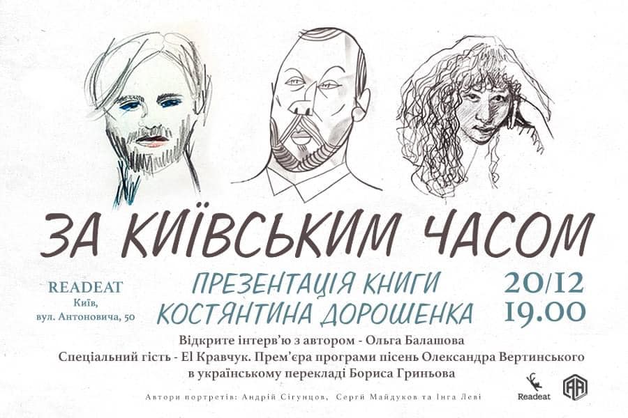 Презентація книжки Костянтина Дорошенка За київським часом