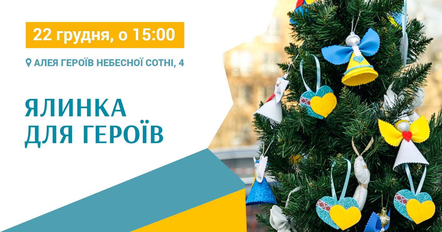 У центрі Києва з'явиться ялинка для Героїв