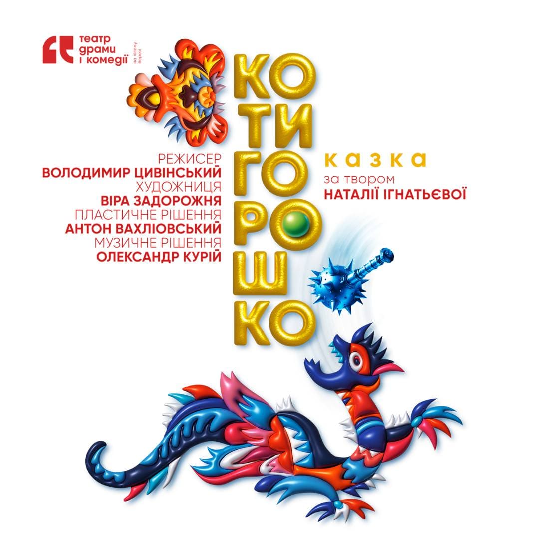 Прем'єра вистави Котигорошко