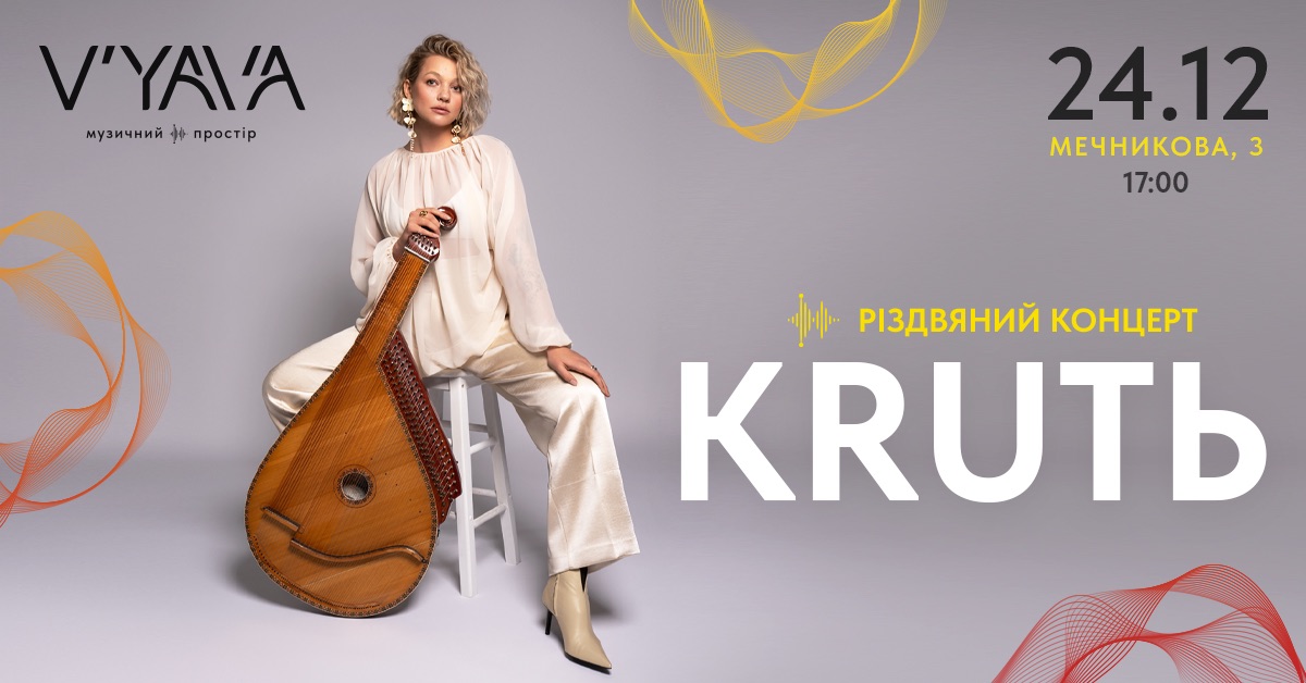 Концерт Krutь