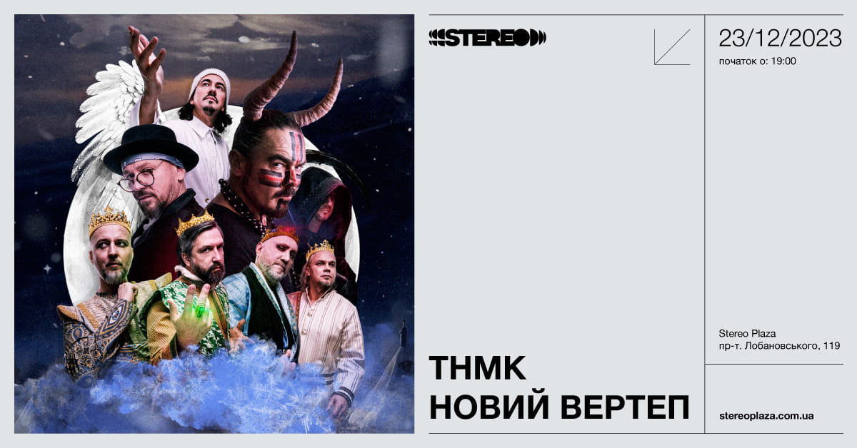 Концерт гурту ТНМК Новий вертеп