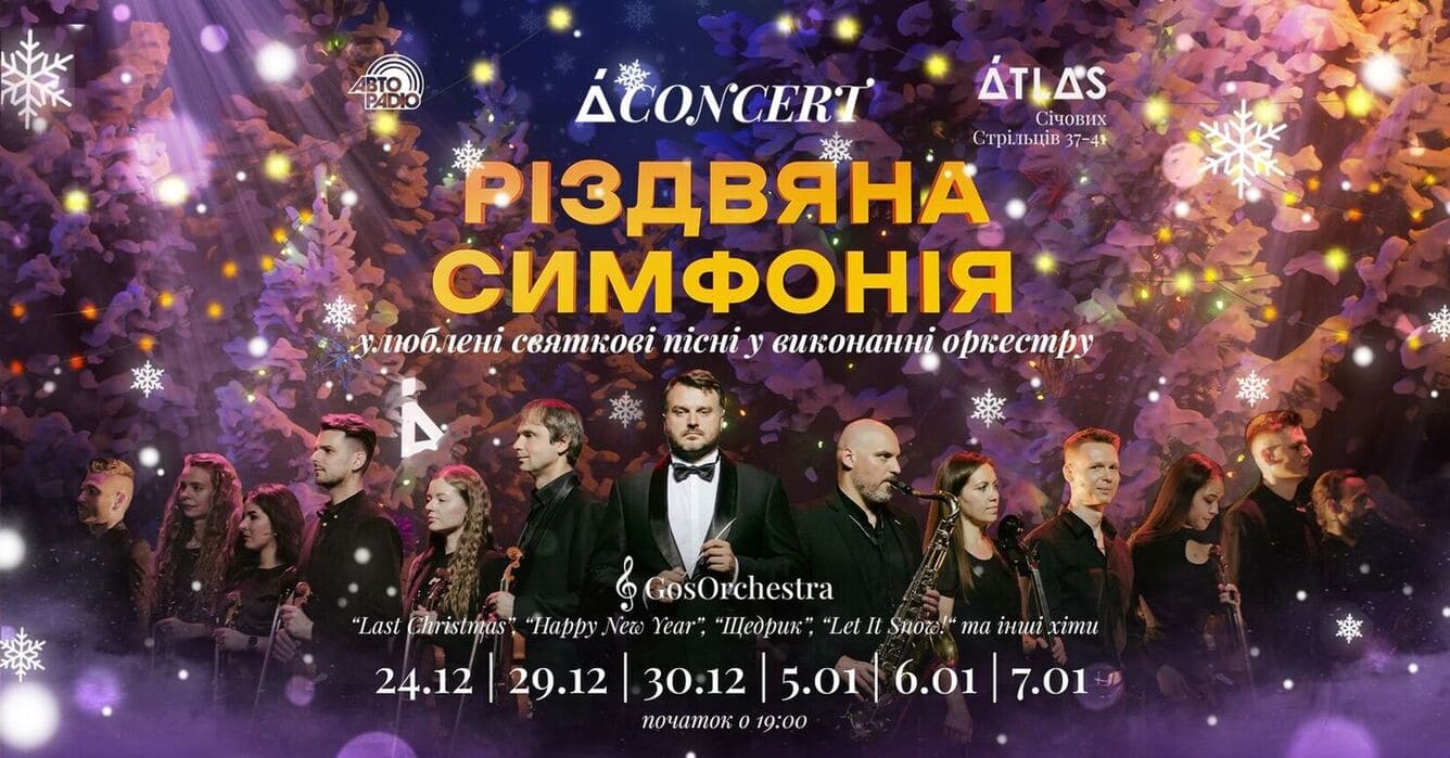 Концерт орекстру GosOrchestra Різдвяна симфонія