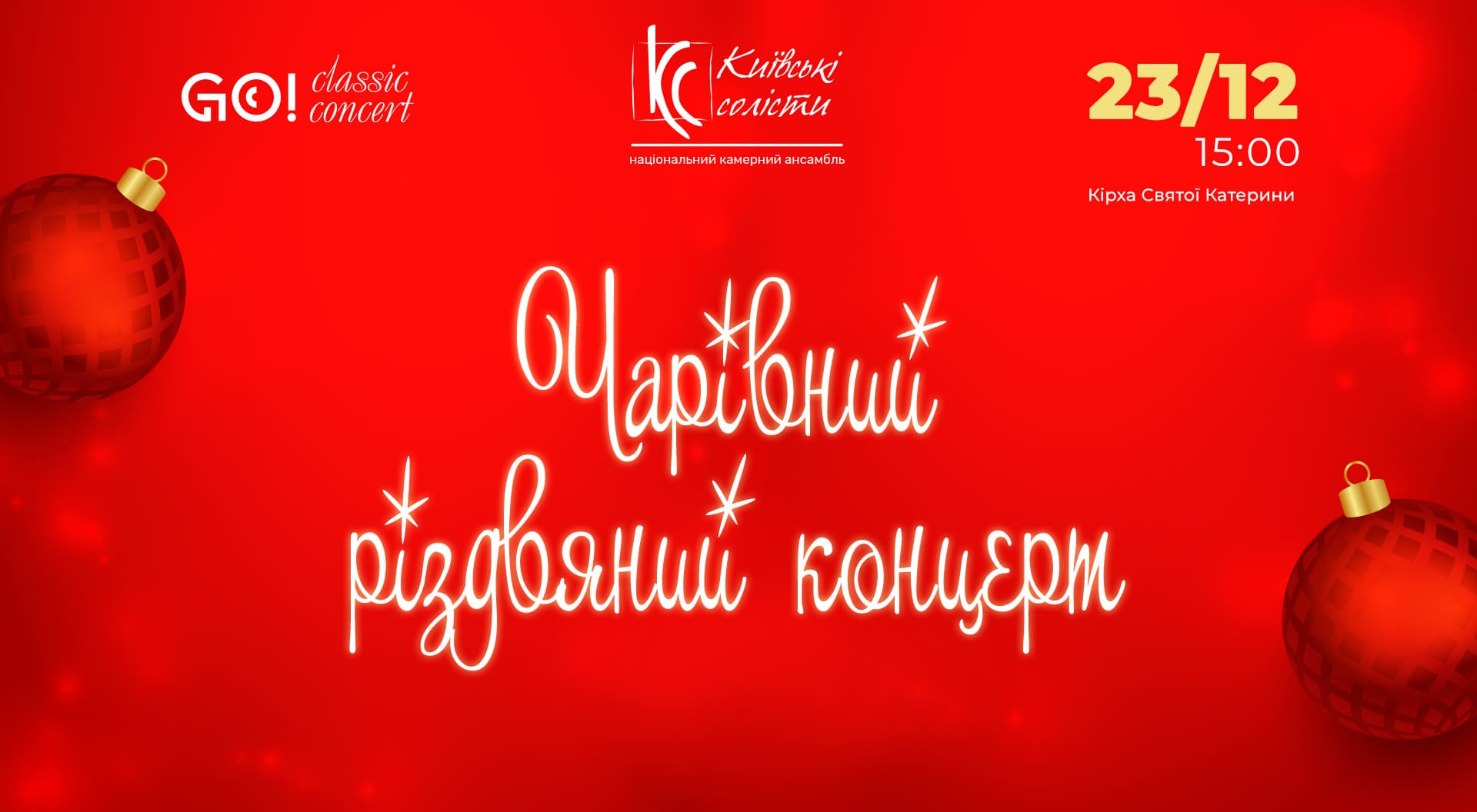 Концерт камерного ансамблю Київські солісти