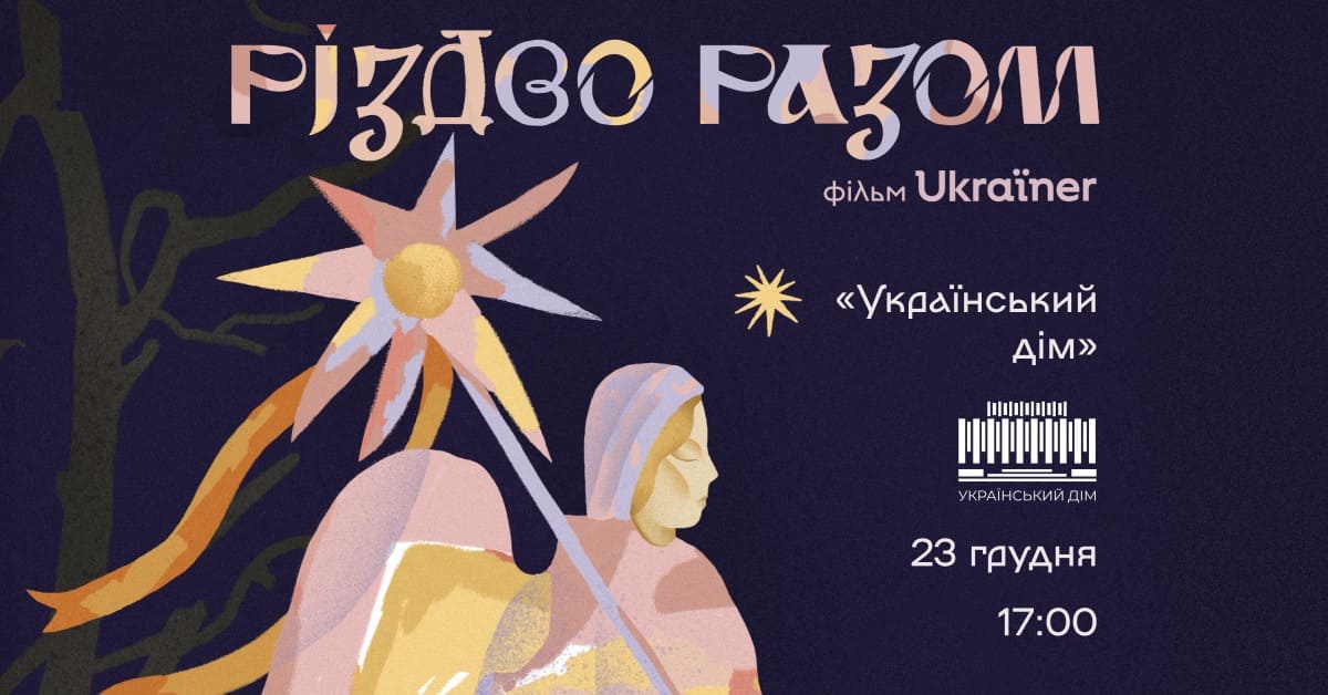 Прем'єра фільму Різдво разом