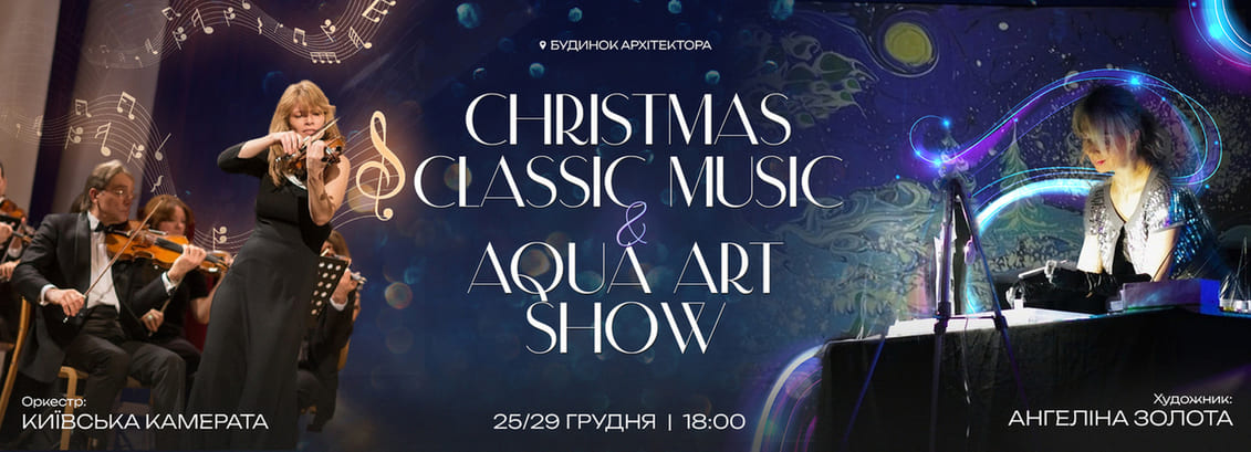 Концерти Christmas Classic & Aqua art show