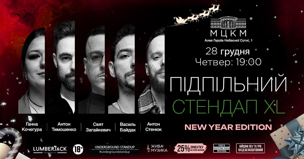 Новорічний підпільний стендап