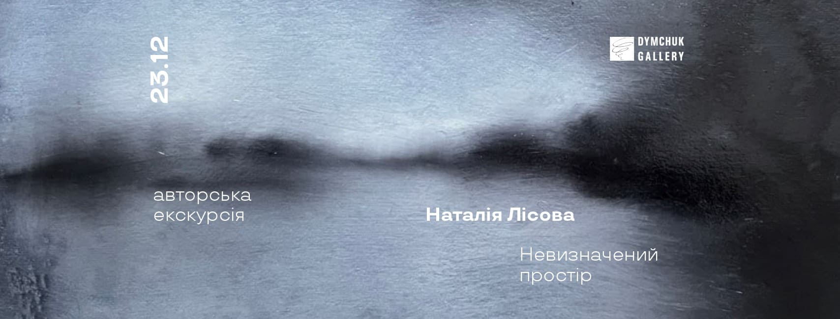 Авторська екскурсія виставкою Невизначений простір