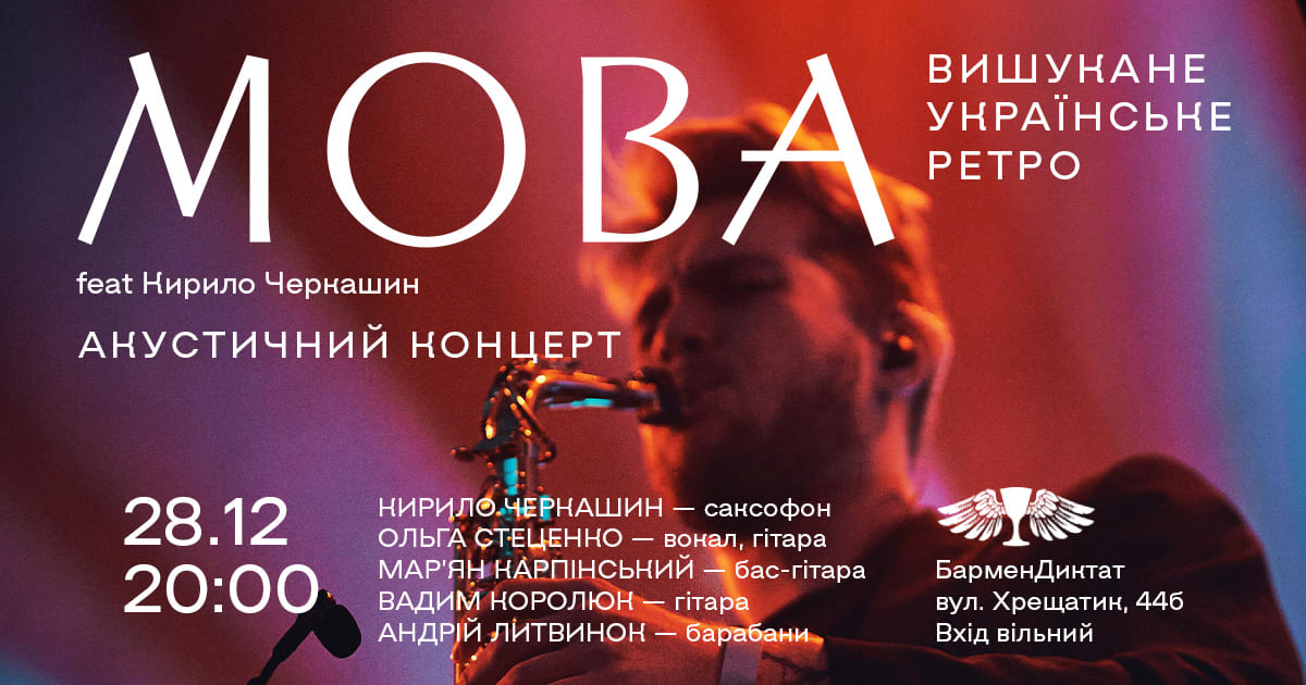 Концерт гурту Мова