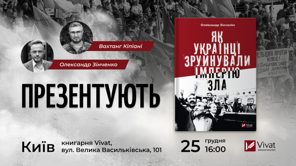 Презентація книжки Як українці зруйнували імперію зла
