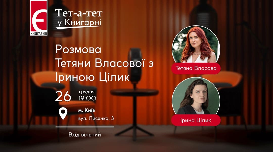 Публічна розмова з Іриною Цілик