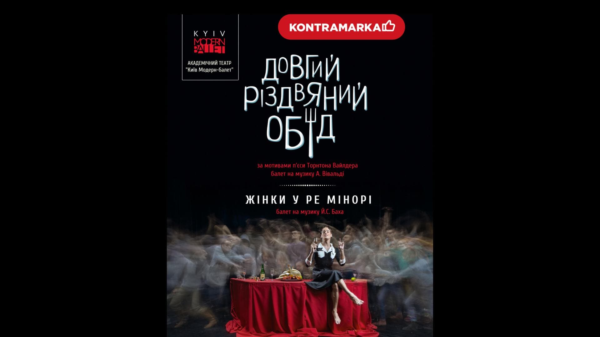 Балети Довгий різдвяний обід та Жінки у ре мінорі