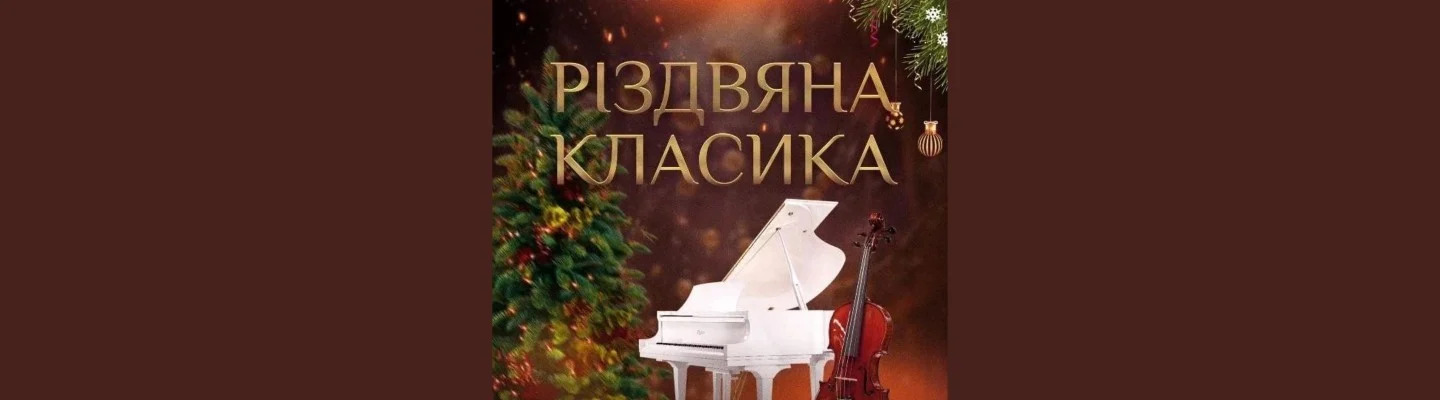 Концерт Різдвяна класика